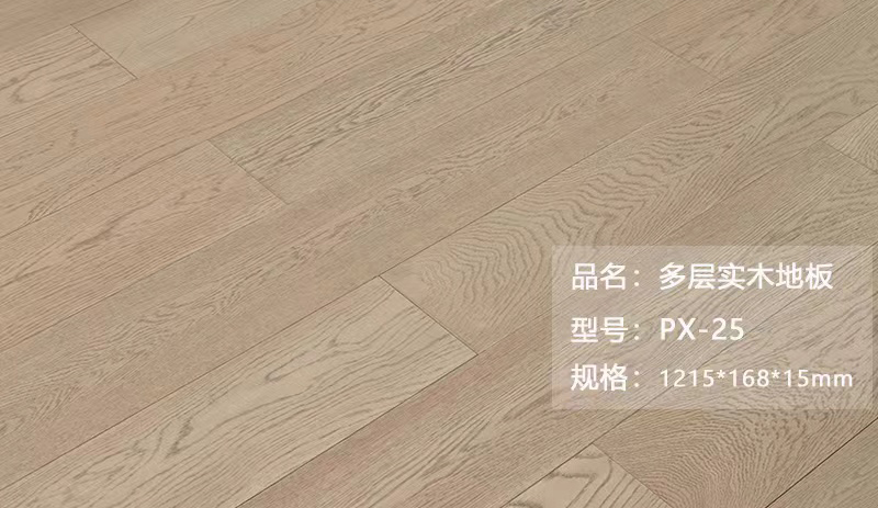 多层实木地板 PX-25